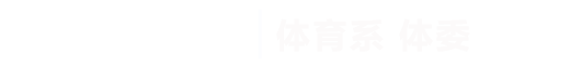 世界杯官网|体育系体委