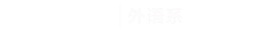 世界杯官网|外语系