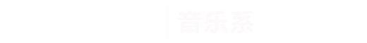 世界杯官网|音乐系