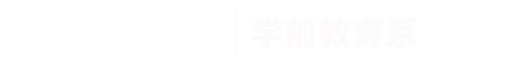 世界杯官网|学前教育系