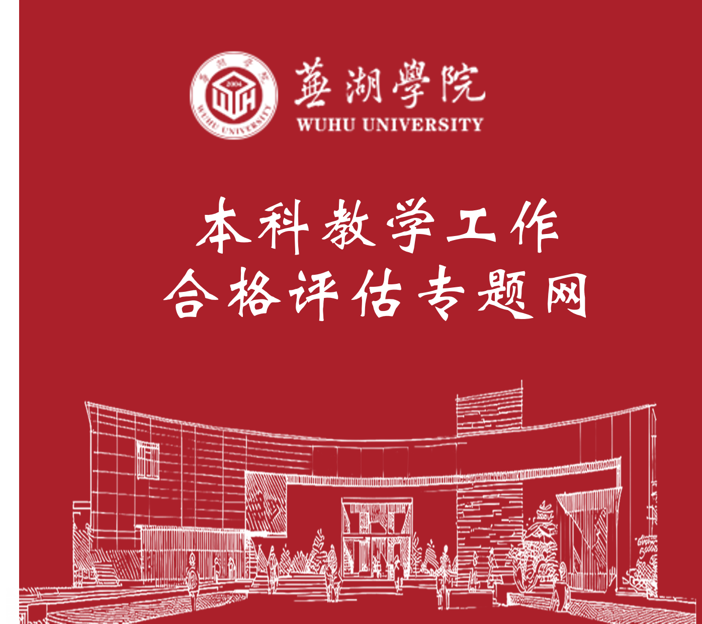 世界杯官网本科教学工作合格评估专题网