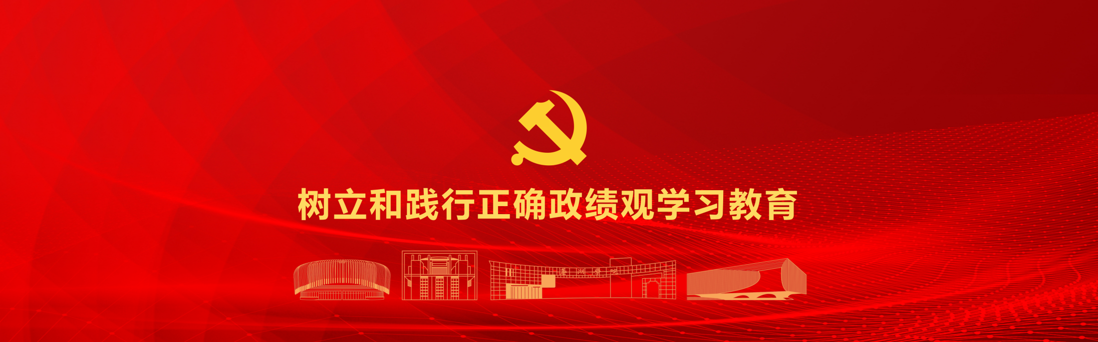 树立和践行正确政绩观