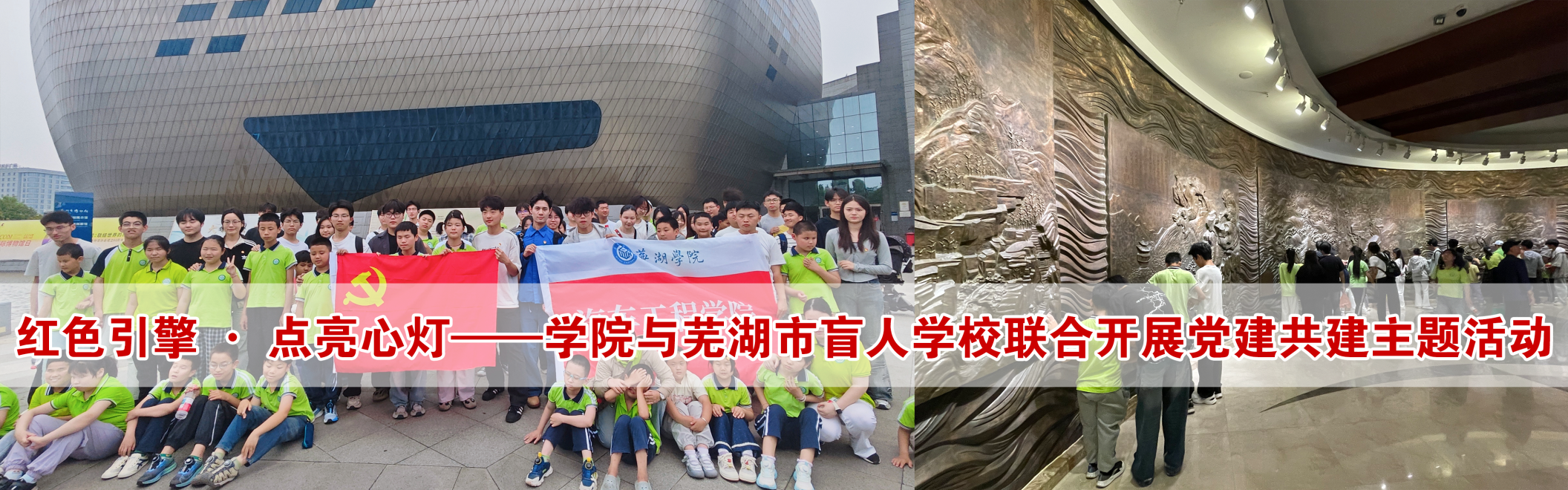 学院与芜湖市盲人学校联合开展党建共建主题活动