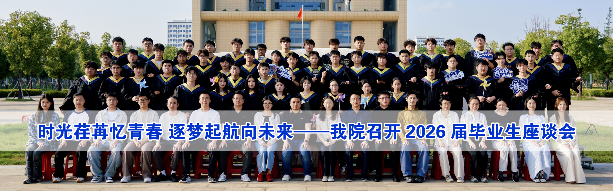 时光荏苒忆青春 逐梦起航向未来&mdash;&mdash;我院召开2026届毕业生座谈会
